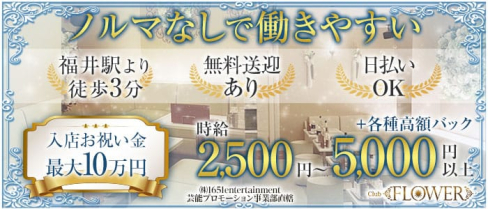 CLUB Flower(フラワー)【公式求人・体入情報】(福井ラウンジ)の求人・体験入店情報