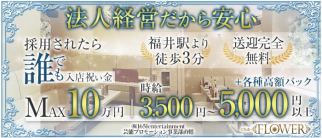 CLUB Flower(フラワー)【公式求人・体入情報】(福井ラウンジ)の求人・体験入店情報