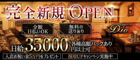 club Dio(ディオ)【公式出稼ぎ求人情報】(北新地ラウンジ)の求人・バイト・体験入店情報
