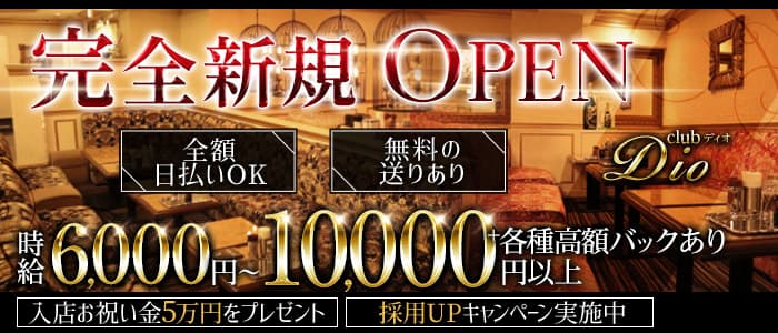 club Dio（ディオ）のラウンジ体入