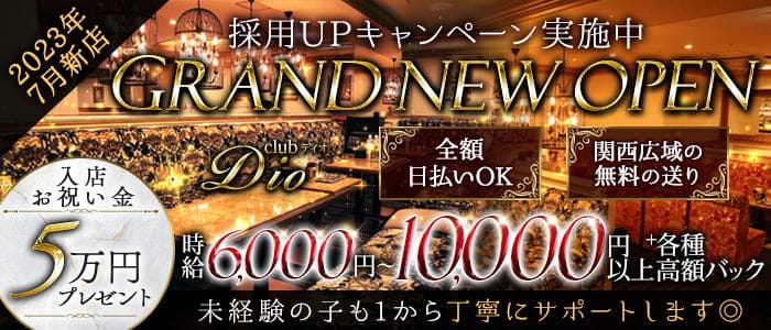 club Dio（ディオ）のラウンジ体入