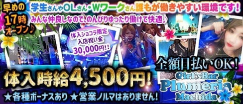 plumeria~プルメリア~【公式求人・体入情報】(町田ガールズバー)の求人・体験入店情報