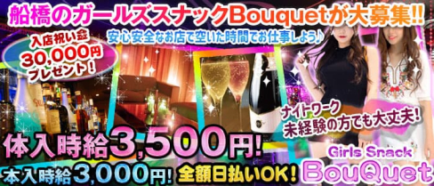 Bouquet(ブーケ)【公式求人・体入情報】(船橋スナック)の求人・体験入店情報