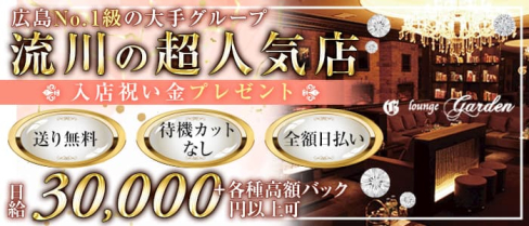 【流川】lounge Garden (ラウンジガーデン)【公式求人・体入情報】(薬研堀ラウンジ)の求人・体験入店情報