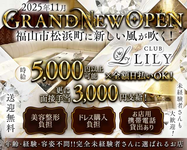 CLUB LILY（リリィ）のキャバクラ体入