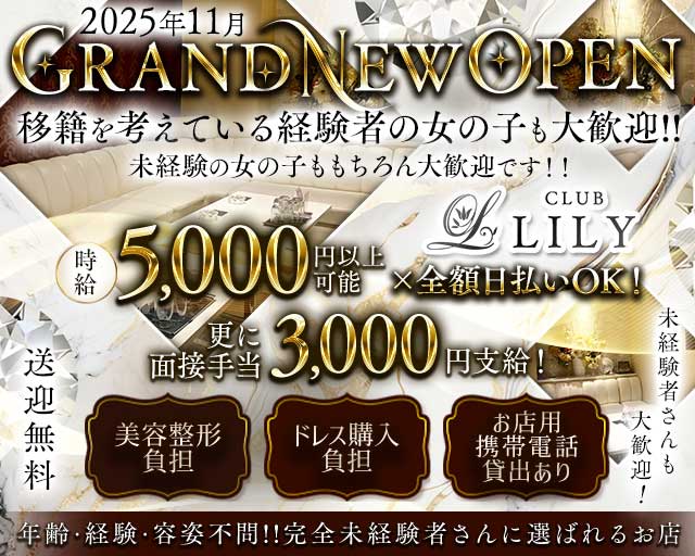 CLUB LILY（リリィ）のキャバクラ体入