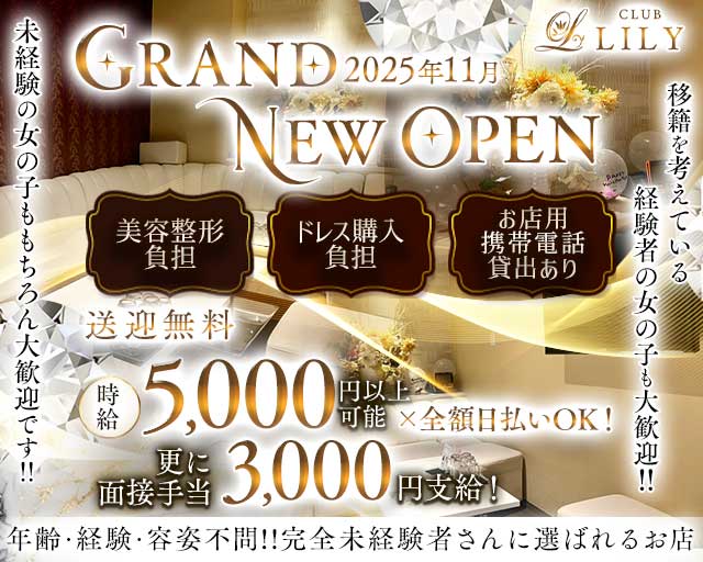 CLUB LILY（リリィ）のキャバクラ体入