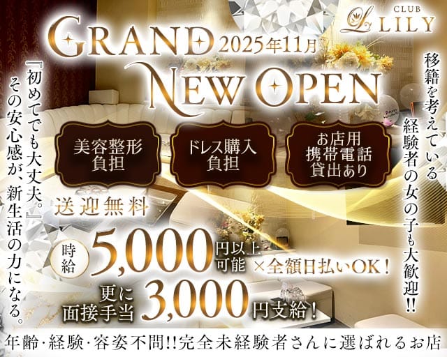 CLUB LILY（リリィ）のキャバクラ体入