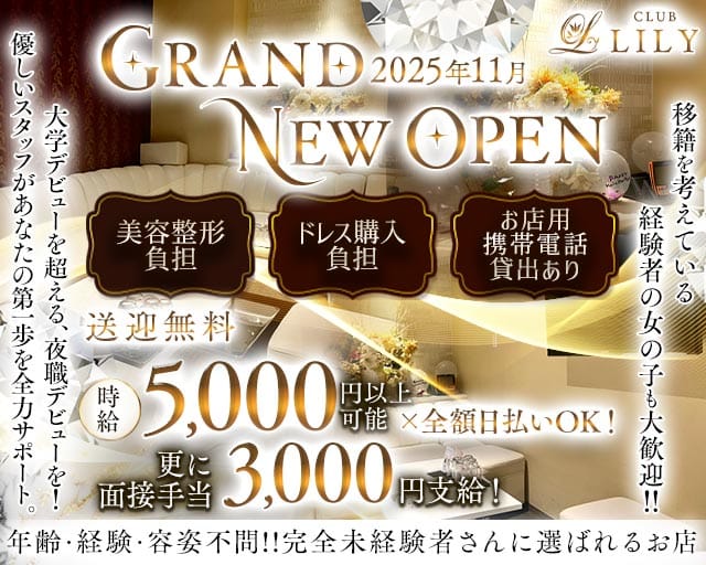 CLUB LILY（リリィ）のキャバクラ体入