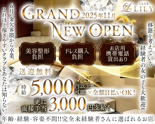 CLUB LILY（リリィ）(福山キャバクラ)の求人・体験入店情報