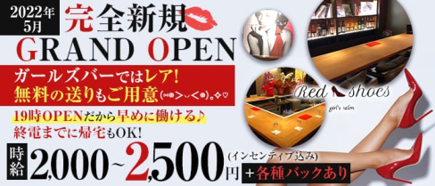 Red Shoes(レッドシューズ)【公式求人・体入情報】(難波ガールズバー)の求人・体験入店情報
