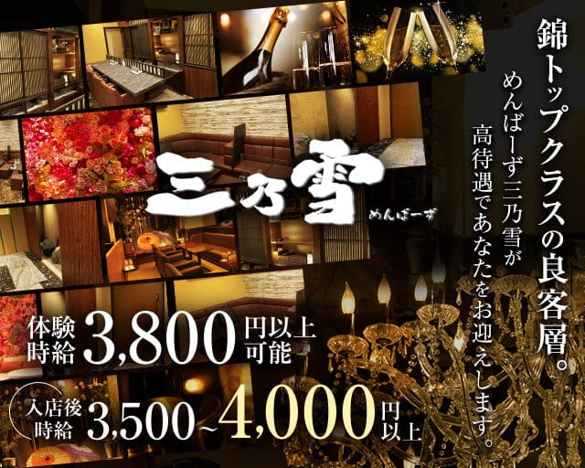めんばーず三乃雪（さんのゆき）のラウンジ体入