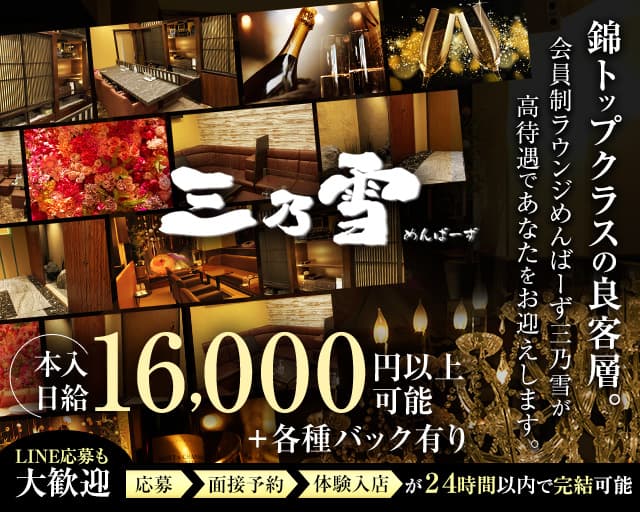 めんばーず三乃雪（さんのゆき）のラウンジ体入