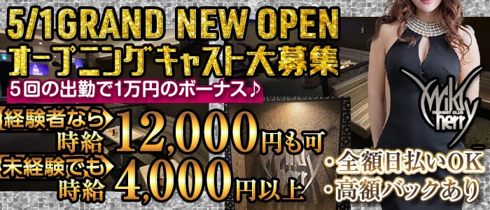 CLUB WILD CHERRY（ワイルドチェリー）のキャバクラ体入