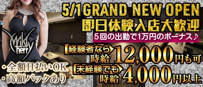 CLUB WILD CHERRY（ワイルドチェリー） 川崎キャバクラ 即日体入募集バナー