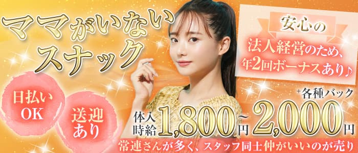 コンセプトスナック すぃーとはーとのスナック体入