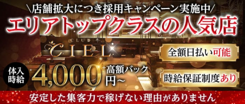 Ciel(シエル)【公式求人・体入情報】(盛岡キャバクラ)の求人・体験入店情報