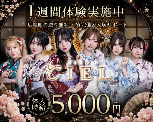 CLUB CIEL（シエル）のキャバクラ体入