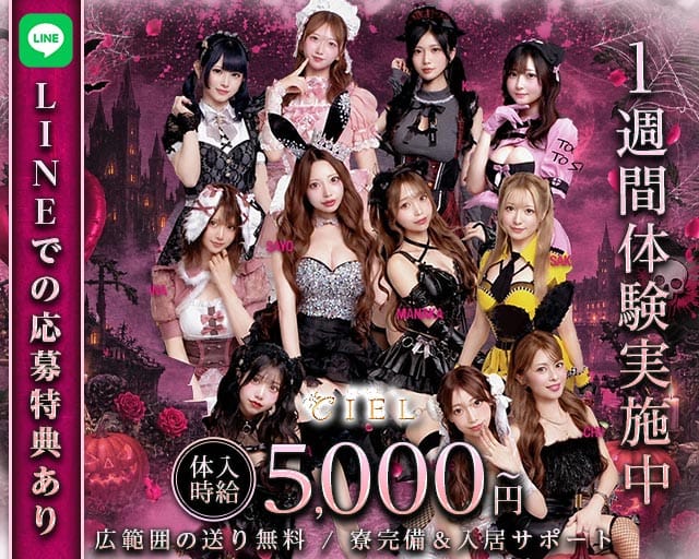 CLUB CIEL（シエル）のキャバクラ体入