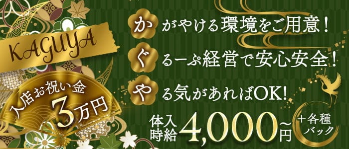 KAGUYA（かぐや）のキャバクラ体入
