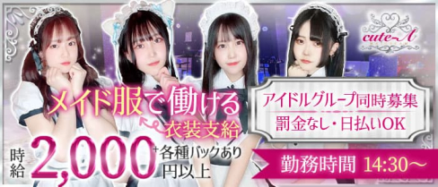 メイドリームCute-A (キュートエー)【公式求人・体入情報】(木屋町昼キャバ・朝キャバ)の求人・体験入店情報
