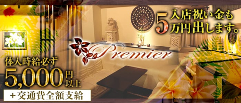 club Premier (プルミエ)【公式求人情報】(木屋町キャバクラ)の求人・体験入店情報