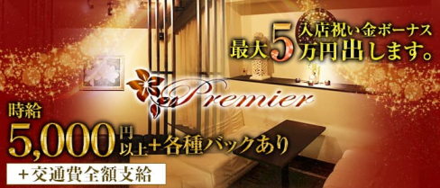 club Premier (プルミエ)【公式求人・体入情報】(木屋町キャバクラ)の求人・体験入店情報