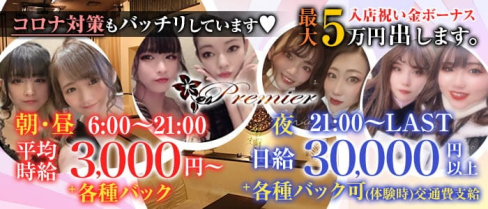 club Premier (プルミエ)【公式求人・体入情報】(木屋町キャバクラ)の求人・体験入店情報