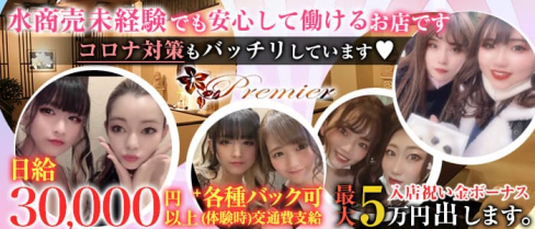 club Premier (プルミエ)【公式求人・体入情報】(木屋町キャバクラ)の求人・体験入店情報