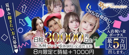 club Premier (プルミエ)【公式求人・体入情報】(木屋町キャバクラ)の求人・体験入店情報