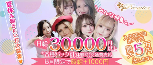club Premier (プルミエ)【公式求人・体入情報】(木屋町キャバクラ)の求人・体験入店情報