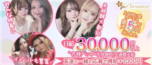 club Premier (プルミエ)【公式求人・体入情報】(木屋町キャバクラ)の求人・体験入店情報