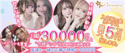 club Premier (プルミエ)【公式求人・体入情報】(木屋町キャバクラ)の求人・体験入店情報