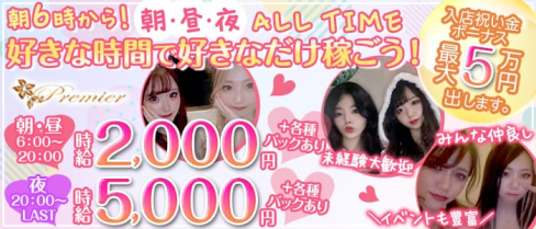 club Premier (プルミエ)【公式求人・体入情報】(木屋町昼キャバ・朝キャバ)の求人・体験入店情報