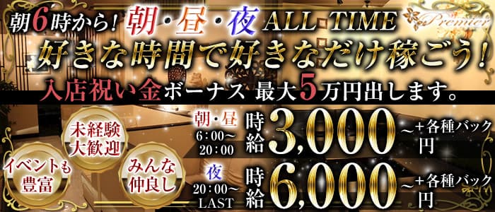 club Premier （プルミエ）の昼キャバ・朝キャバ体入