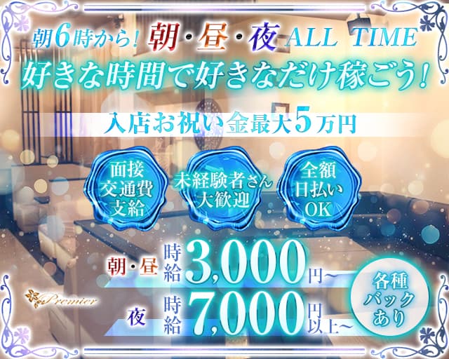 【朝・昼・夜】club Premier（プルミエ）の昼キャバ・朝キャバ体入