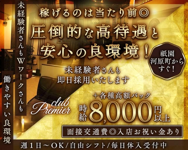 club Premier（プルミエ）のキャバクラ体入