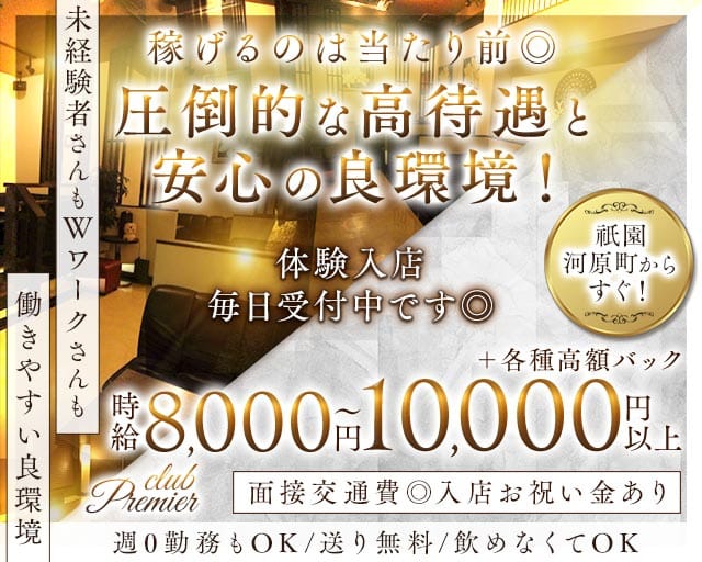 club Premier（プルミエ）のキャバクラ体入