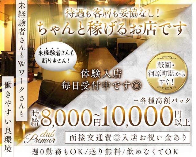 club Premier（プルミエ）のキャバクラ体入