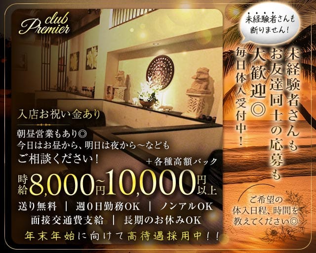 club Premier（プルミエ）のキャバクラ体入