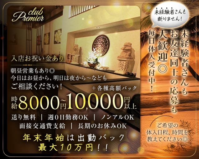 club Premier （プルミエ）の求人情報