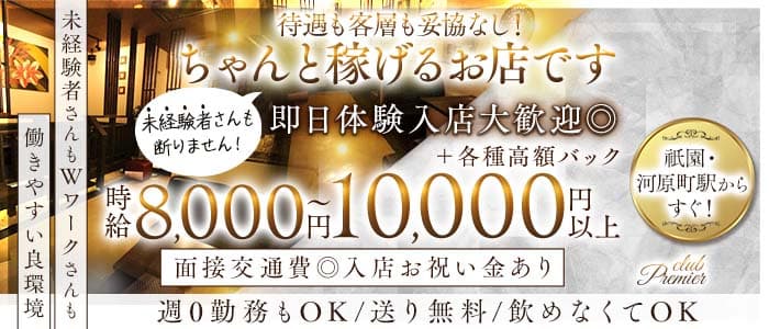 club Premier（プルミエ） 祇園キャバクラ 即日体入募集バナー