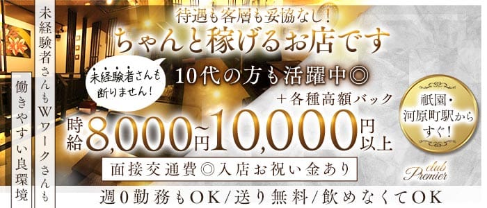 club Premier（プルミエ） 祇園キャバクラ 未経験募集バナー