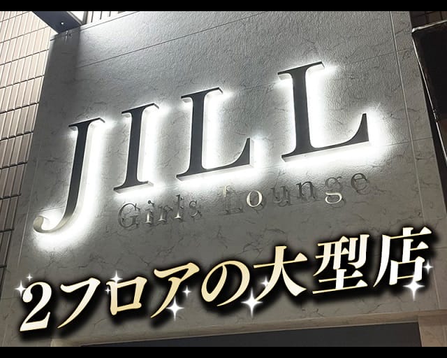 Girls Lounge JILL（ジル）のキャバクラ体入