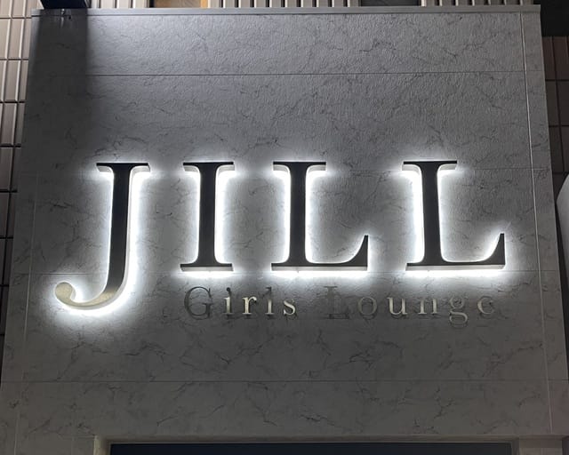 Girls Lounge JILL（ジル）のキャバクラ体入