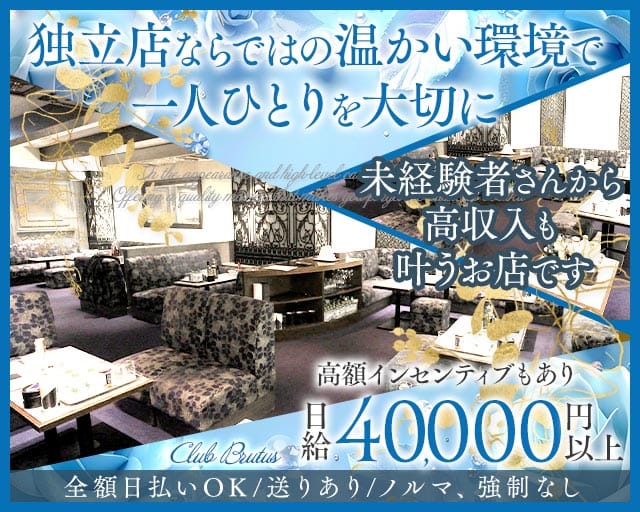 CLUB BRUTUS（ブルータス）(北新地クラブ)の求人・体験入店情報