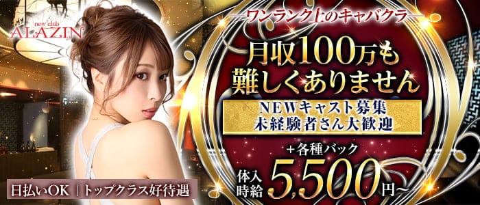 New club ALAZIN（アラジン）のキャバクラ体入