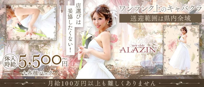 New club ALAZIN（アラジン）のキャバクラ体入