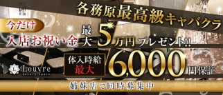 Louvre(ルーブル)【公式求人・体入情報】(各務原キャバクラ)の求人・体験入店情報