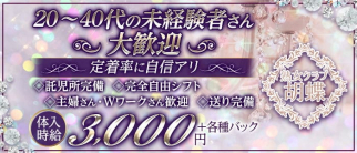 熟女クラブ胡蝶【公式求人・体入情報】(盛岡姉キャバ・半熟キャバ)の求人・体験入店情報